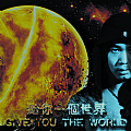 给你一个世界