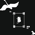 所谓童话