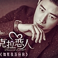 如果我答应你(《克拉恋人》插曲)