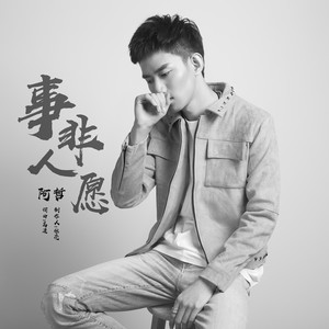 阿哲专辑 换
