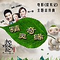 精灵奇缘(电影《捉妖记》主题宣传曲)