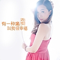有一种痛苦叫我很幸福(单曲)