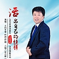 活出自己的模样
