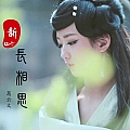 新长相思