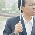 远方的你(单曲)