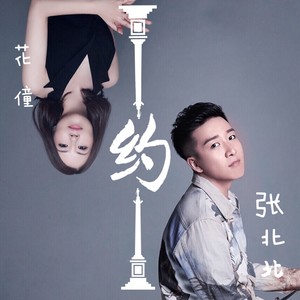 花僮专辑 若不是