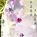 大美张少，幸福家园