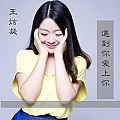 遇到你爱上你