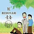 致我们回不去的青春