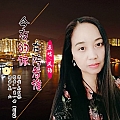 今夜的你在陪着谁