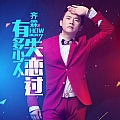 有多少人失恋过