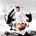 中华武功