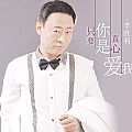 只要你是真心爱我(单曲)