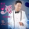 难以抗拒的爱(单曲)