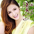 我的长江黄河(单曲)