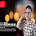 心儿跟着妹妹走