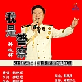 我是警察(单曲)