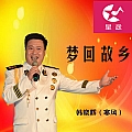 梦回故乡