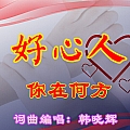 好心人你在何方