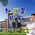 社区是我家