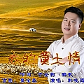 我的黄土情