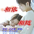 相依相随