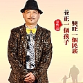 养正一个孩子兴旺一个民族(单曲)