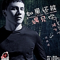 如果还能遇见你