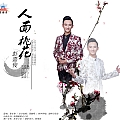 人面桃花