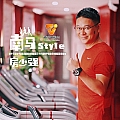 南马STYLE