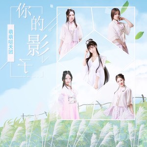 萌萌哒天团专辑 水晶球