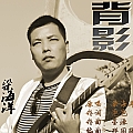 背影