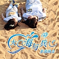 大海与兵