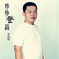 步步登高