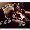 寂寞的情歌