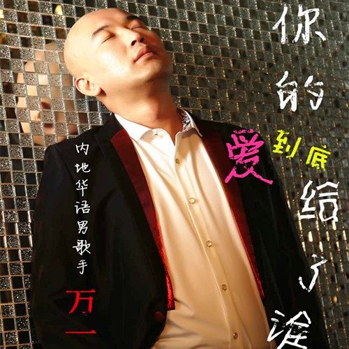 万一新专辑 儿行千里妈牵挂