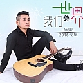 我们的世界(单曲)