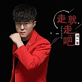 走就走吧