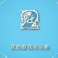 我的游戏音乐集