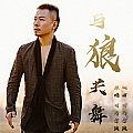 与狼共舞