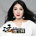 活出个样