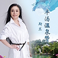 半汤温泉赞