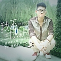 我不快乐(单曲)
