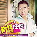 有钱就是任性