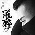 灌醉（致·遍体鳞伤的自己）