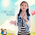 八戒八戒我的郎(单曲)