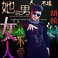 她说男人不坏女人不爱dj版
