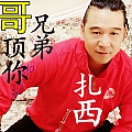 兄弟哥顶你