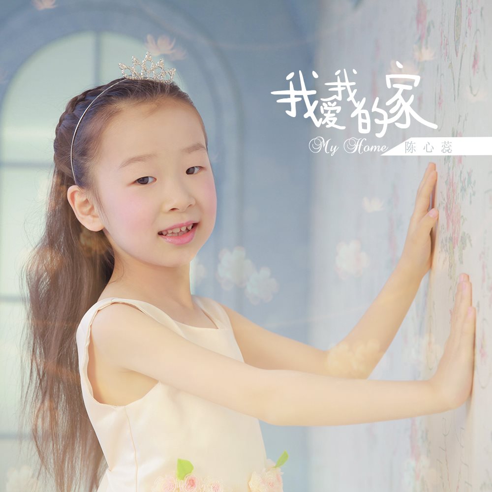 陈心蕊专辑 牵妈妈的手
