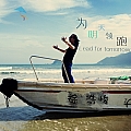 为明天领跑